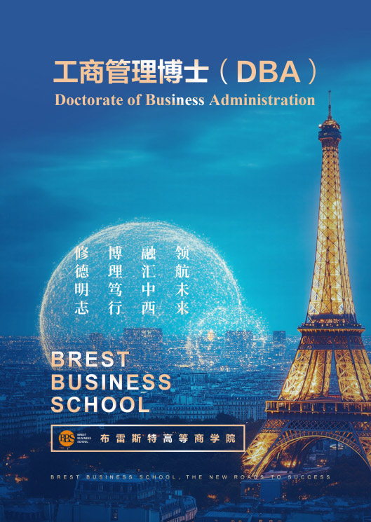 布雷斯特高等商学院工商管理博士DBA(线上)招生简章
