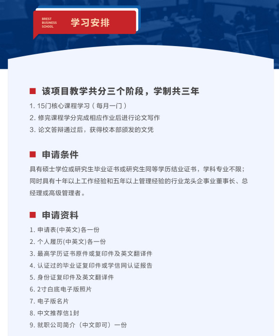 布雷斯特高等商学院工商管理博士(人工智能应用管理)招生简章