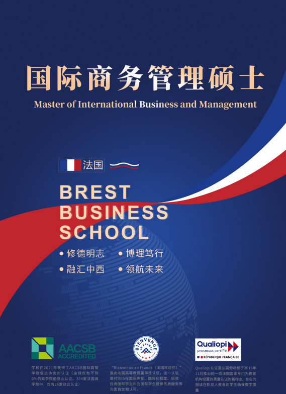 布雷斯特高等商学院国际商务管理硕士招生简章