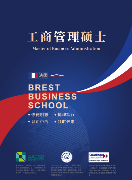 布雷斯特高等商学院工商管理硕士招生简章