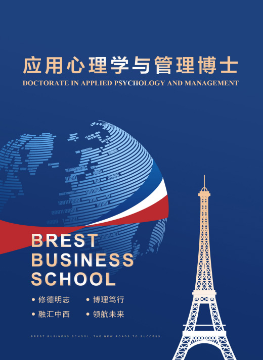 布雷斯特高等商学院应用心理学与管理博士招生简章