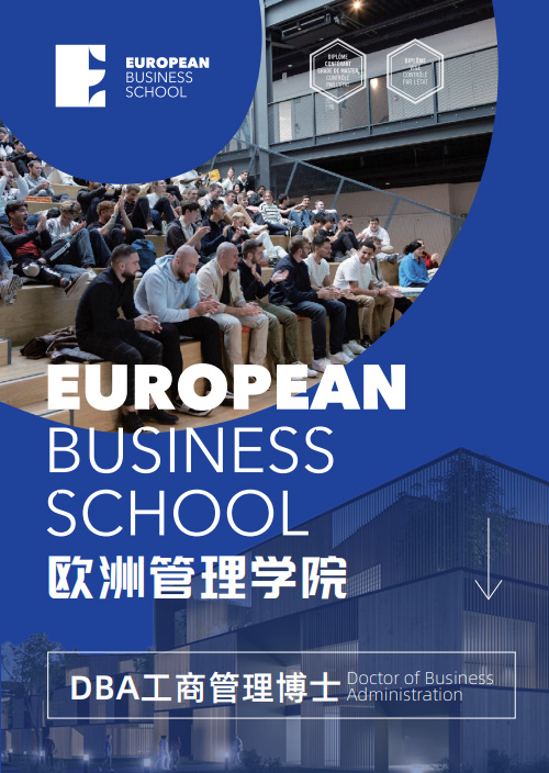 欧洲管理学院DBA工商管理博士招生简章