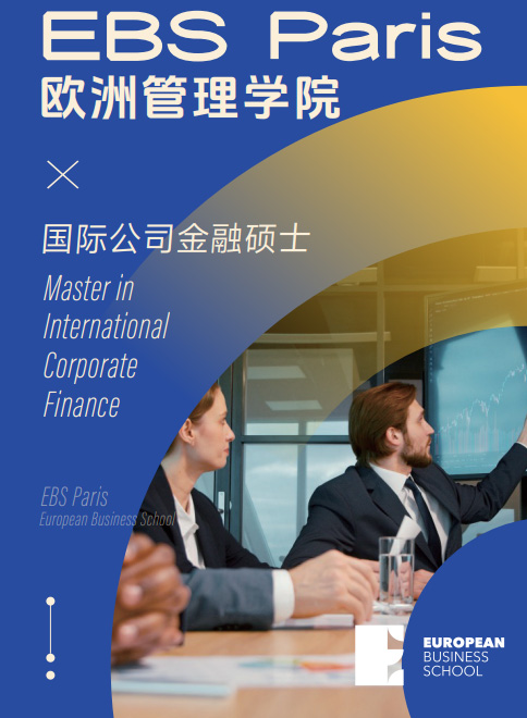 欧洲管理学院EBS Paris(国际公司金融硕士)招生简章
