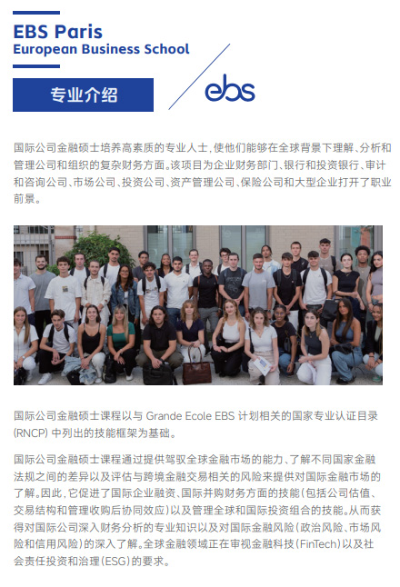 欧洲管理学院EBS Paris(国际公司金融硕士)招生简章