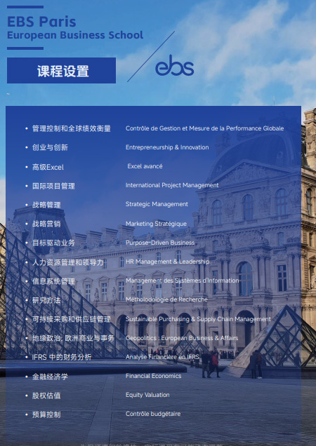 欧洲管理学院EBS Paris(国际公司金融硕士)招生简章