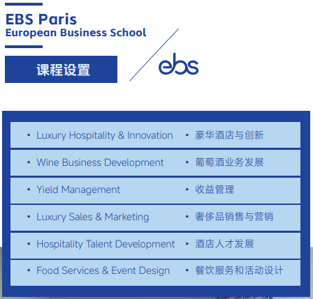 欧洲管理学院EBS Paris(国际酒店管理硕士)招生简章