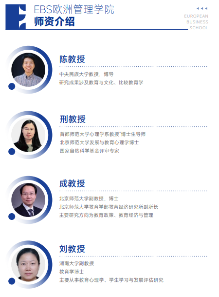 欧洲管理学院EBS Paris(教育学硕士)招生简章