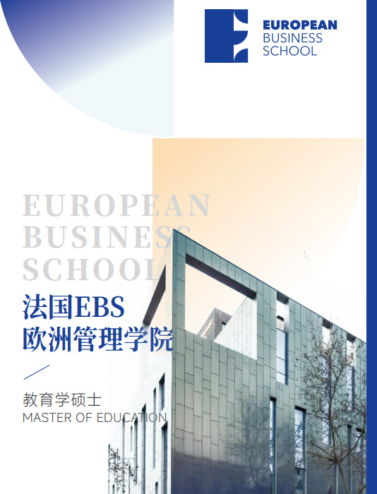 欧洲管理学院EBS Paris(教育学硕士)招生简章