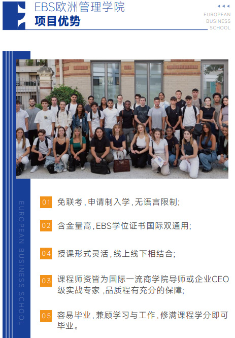 欧洲管理学院EBS Paris(教育学硕士)招生简章