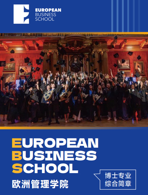 欧洲管理学院EBS Paris(经济学博士)招生简章