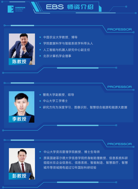 法国EBS欧洲管理学院人工智能博士招生简章