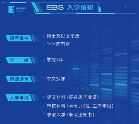 法国EBS欧洲管理学院人工智能博士招生简章
