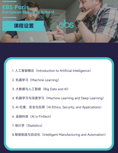 法国EBS欧洲管理学院人工智能硕士招生简章