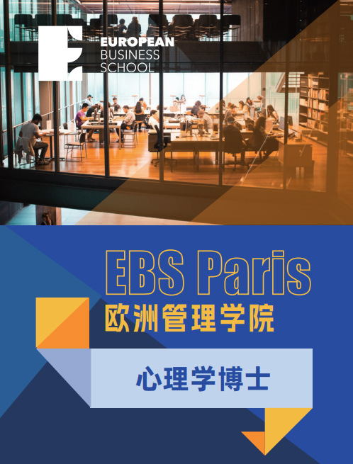 欧洲管理学院EBS Paris(心理学博士 )招生简章