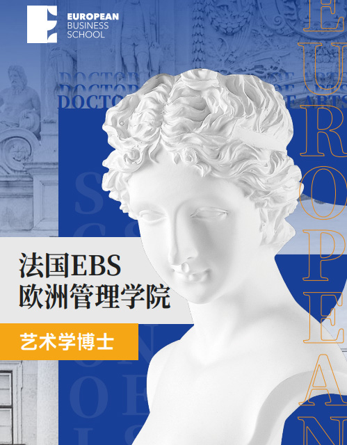 欧洲管理学院EBS Paris(艺术学博士)招生简章