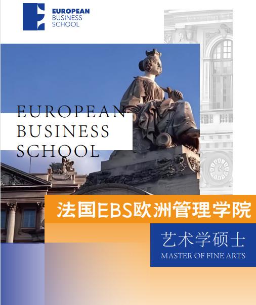 欧洲管理学院EBS Paris(艺术学硕士)招生简章