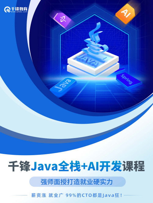 千锋Java全栈+AI开发课程