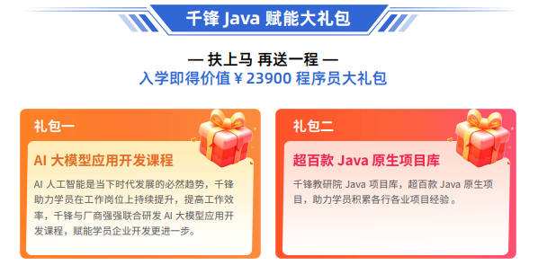 千锋Java全栈+AI开发课程
