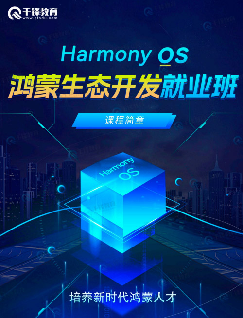 千锋教育鸿蒙生态开发就业班