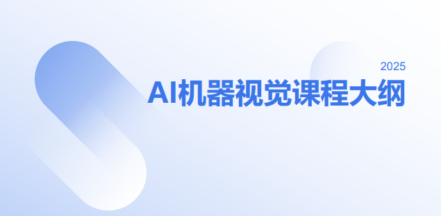 千锋教育AI机器视觉课程