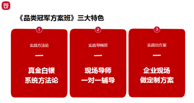 品类冠军方案班