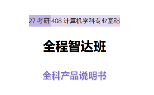 高途考研408计算机学科专业基础全程智达班