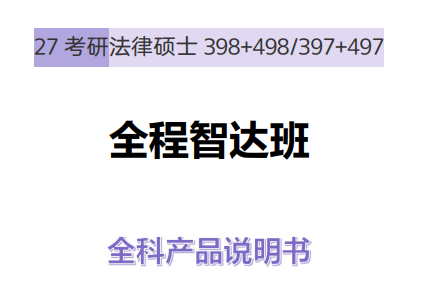 高途考研法律硕士全程智达班