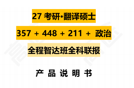 高途考研翻译硕士政治全程智达班全科联报
