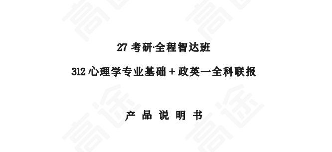 高途考研全程智达班312心理学专业基础+政英一全科联报