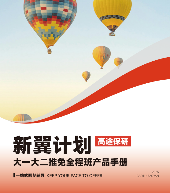 高途保研新翼计划大一大二推免全程班