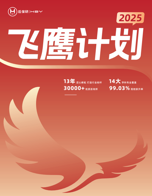 飞鹰计划Pro保研辅导