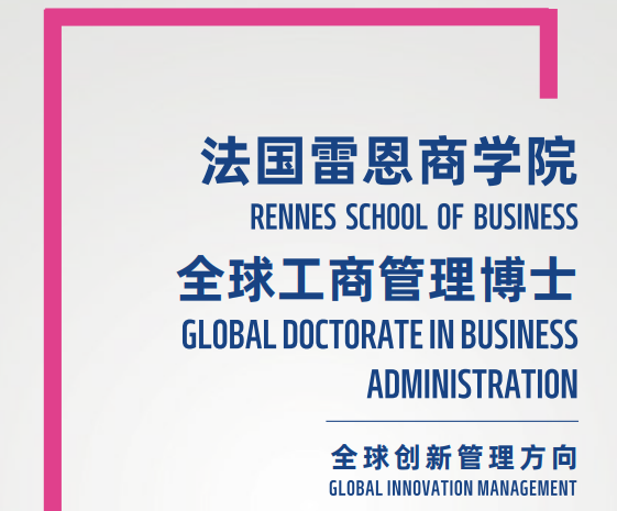 法国雷恩商学院全球工商管理博士(全球创新管理方向)招生简章