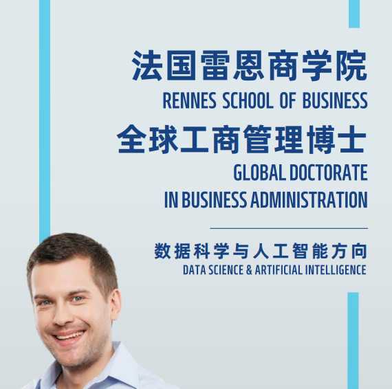 法国雷恩商学院全球工商管理博士(数据科学与人工智能方向)招生简章