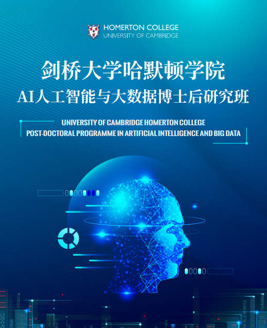 剑桥大学哈默顿学院AI人工智能与大数据博士后研究班