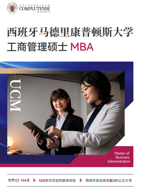 西班牙马德里康普顿斯大学工商管理硕士MBA招生简章