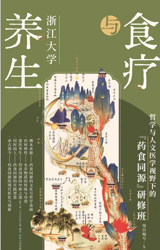 浙江大学饮食与养生研修班