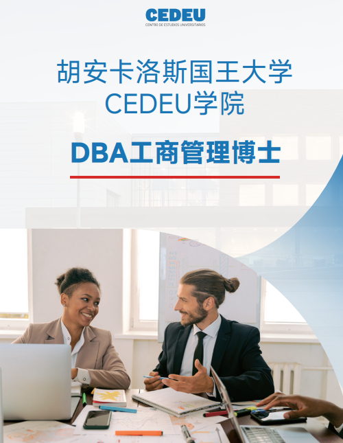西班牙胡安卡洛斯国王大学CEDEU学院DBA工商管理博士招生简章