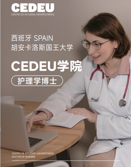 西班牙胡安卡洛斯国王大学CEDEU学院护理学博士招生简章