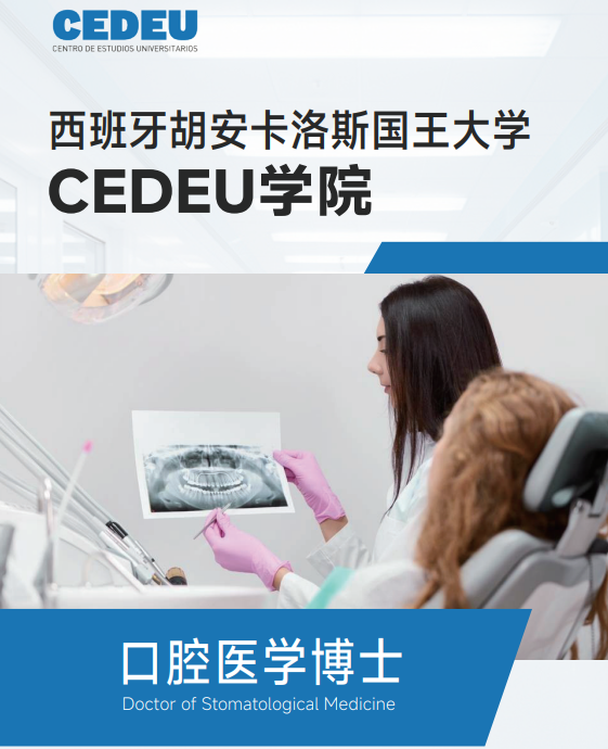 西班牙胡安卡洛斯国王大学CEDEU学院口腔医学博士招生简章