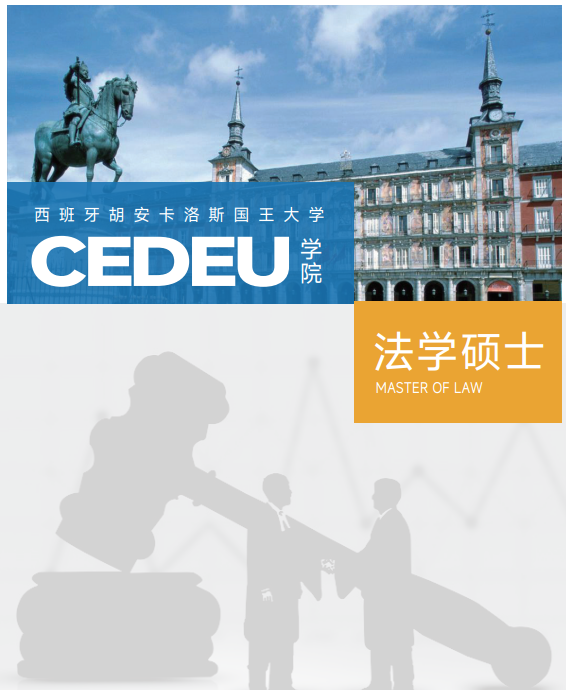 西班牙胡安卡洛斯CEDEU(法学硕士)招生简章