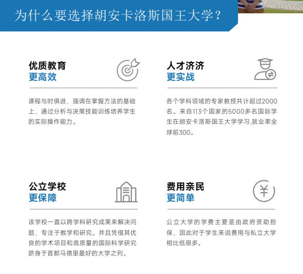 西班牙胡安卡洛斯CEDEU(临床医学硕士)招生简章