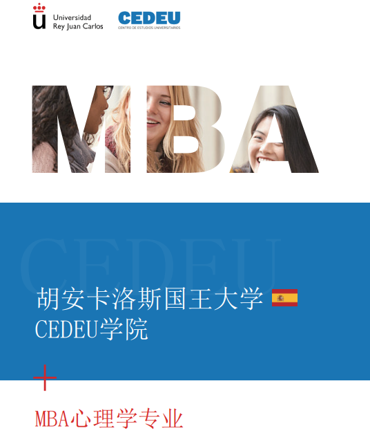 西班牙胡安卡洛斯CEDEU(MBA心理学专业)招生简章