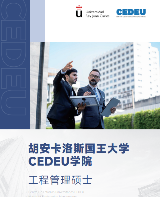 西班牙胡安卡洛斯CEDEU( 工程管理硕士)招生简章
