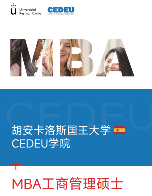 西班牙胡安卡洛斯CEDEU(MBA工商管理硕士)招生简章