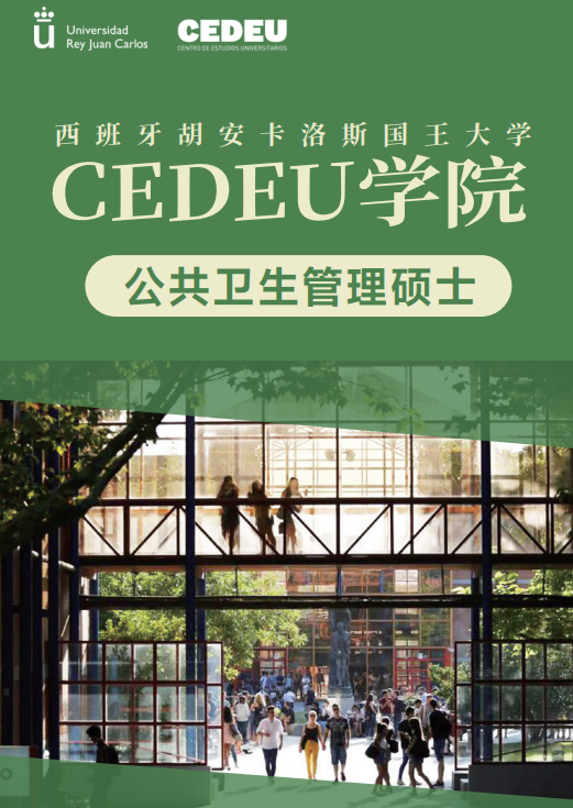 西班牙胡安卡洛斯CEDEU(公共卫生管理硕士)招生简章