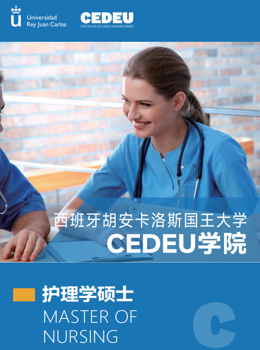 西班牙胡安卡洛斯CEDEU(护理学硕士)招生简章