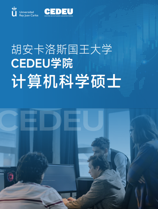 西班牙胡安卡洛斯CEDEU(计算机科学硕士)招生简章