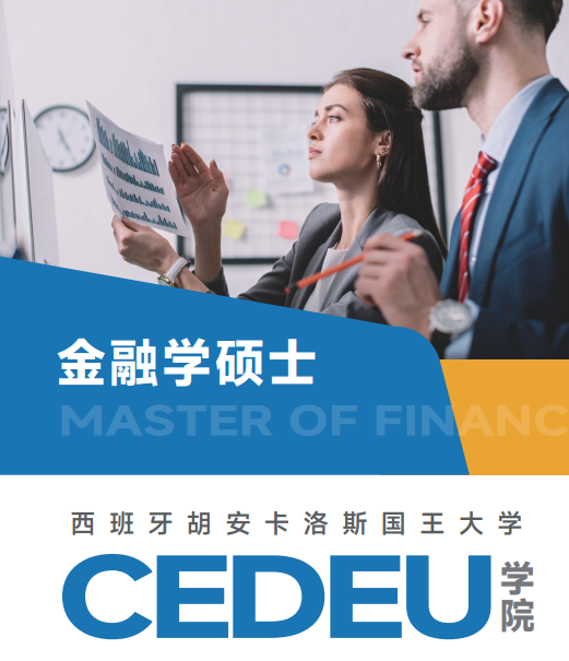 西班牙胡安卡洛斯CEDEU(金融学硕士)招生简章
