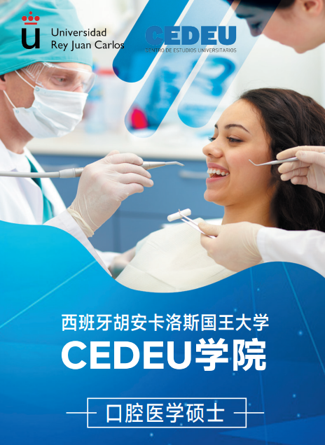 西班牙胡安卡洛斯CEDEU(口腔医学硕士)招生简章