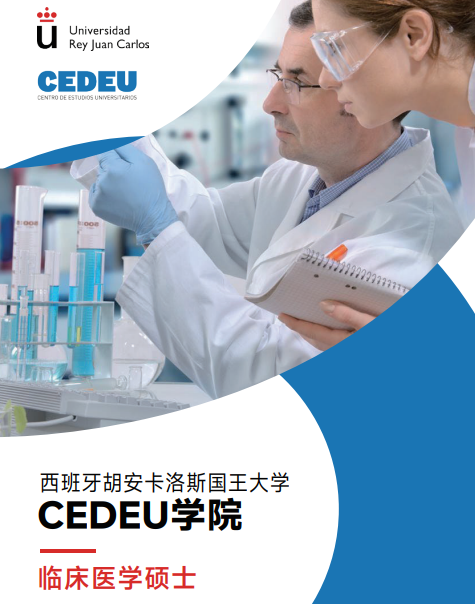 西班牙胡安卡洛斯CEDEU(临床医学硕士)招生简章